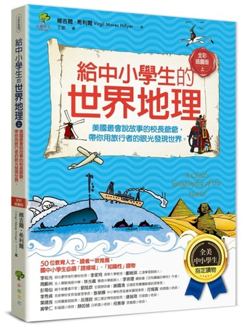 給中小學生的世界地理【上冊】：美國最會說故事的校長爺爺，帶你用旅行者的眼光[二手書_全新]