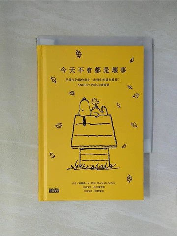 【書寶二手書T1／心靈成長_X84】今天不會都是壞事：已發生的讓你牽掛、未發生的讓你擔憂？SNOOPY史努比的定心禪智慧_查爾斯·M·舒茲, 楊明綺