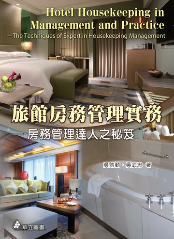【電子書】旅館房務管理實務：房務管理達人之秘笈