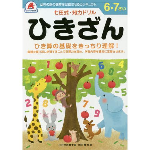 七田式・知力ドリル６・７さいひ