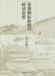 幕藩制転換期の経済思想　小室正紀 編著