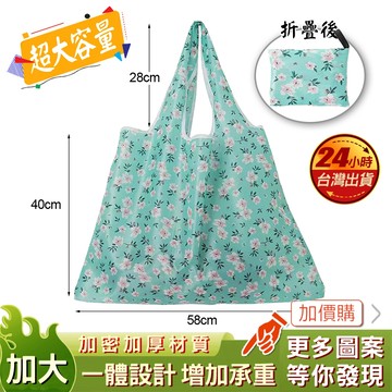 現貨 綠意白花 環保購物袋 特大號 購物袋 手提 超大 大號 購物提袋 手提袋 環保袋 折疊購物袋 收納購物袋 環保提袋
