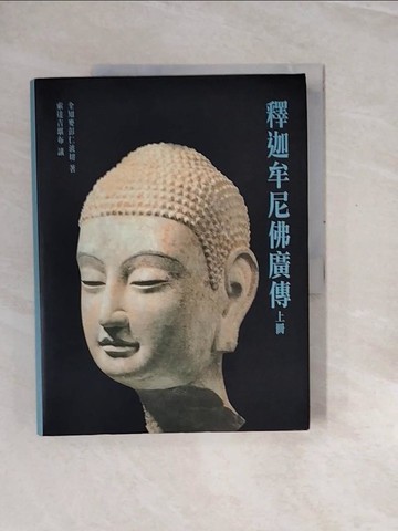 【書寶二手書T4／宗教_ZRR】釋迦牟尼佛廣傳（上）_麥彭仁波切,  索達吉堪布