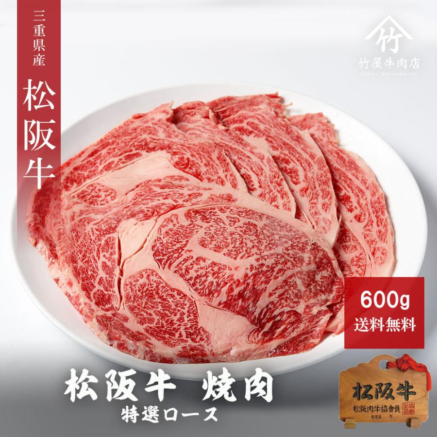 お歳暮 御歳暮 松阪牛 ギフト 焼肉 肉 牛肉 和牛 特選 ロース 焼肉 600ｇ