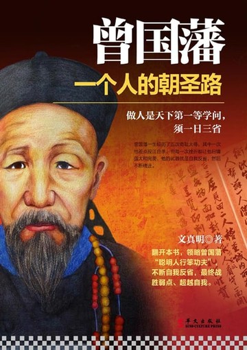 【電子書】曾国藩：一个人的朝圣路