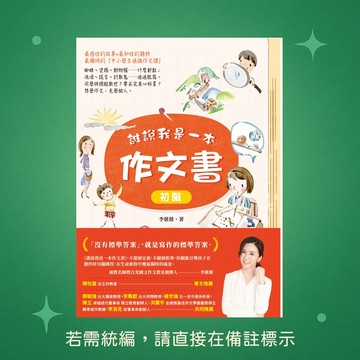 【銀河文化】★全新★誰說我是一本作文書-初階 9789869955089