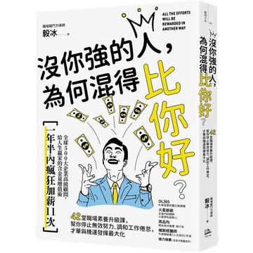 沒你強的人，為何混得比你好？：42堂職場素養升級課，幫你停止無效努力、調和工作倦怠，才華與機運發揮最大化