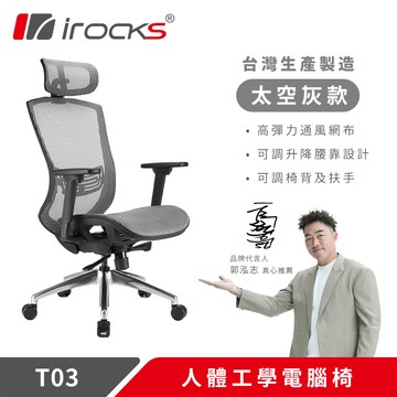 【iRocks】T03 人體工學辦公椅 霧銀灰【三井3C】