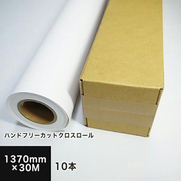 ハンドフリーカットクロスロール 1370mm×30M （染料・顔料兼用）（10本セット） 印刷紙 印刷用紙 松本洋紙店