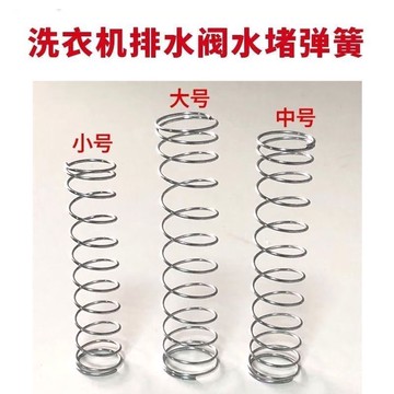 【台灣暢銷】優質半全自動洗衣機配件排水閥內彈簧漲簧放水彈簧水堵彈簧