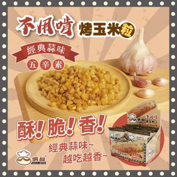 炳叔烤玉米 不用啃烤玉米粒(經典蒜味)(8包/200g/盒)