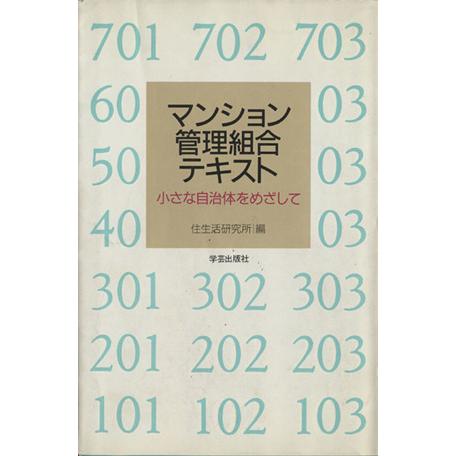 マンション管理組合テキスト　小さな自治体／住生活研究所編(著者)