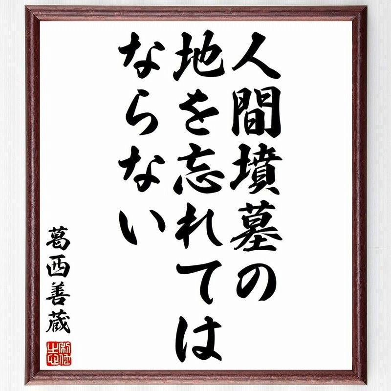 葛西善蔵の名言 人間墳墓の地を忘れてはならない 額付き書道色紙 受注後直筆 通販 Lineポイント最大0 5 Get Lineショッピング