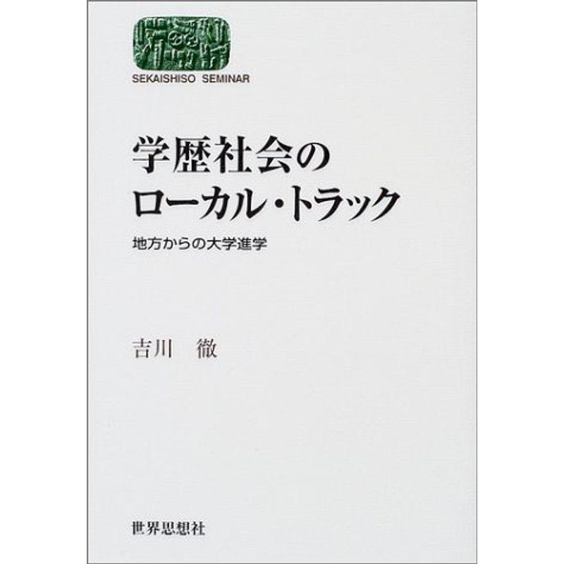 学歴社会のローカル・トラック?地方からの大学進学 (SEKAISHISO SEMINAR)