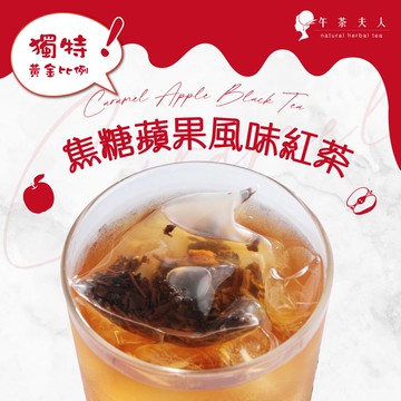 午茶夫人 焦糖蘋果風味紅茶 10入/袋