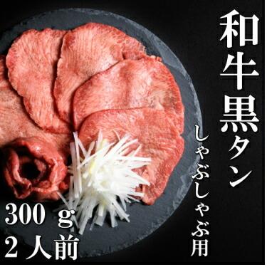 和牛 黒タン しゃぶしゃぶ用 300ｇ 2人前 送料無料 希少部位 ギフト 贈り物 仙台 お中元 お歳暮 お祝い 御祝い 内祝い 御礼 父の日 母の日