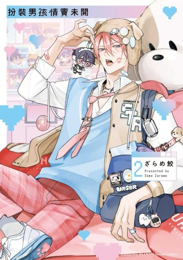 扮裝男孩情竇未開（2）[二手書_近全新]