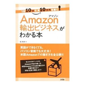 Ａｍａｚｏｎ輸出ビジネスがわかる本／掘英郎