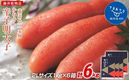 かねふく《無着色》辛子明太子（一本物）2Ｌ 6ｋg（1kg×6箱）