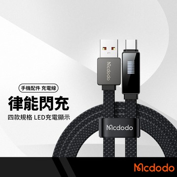 Mcdodo麥多多 律能系列閃充線 適用Type-C Lightning接口 支援3A電流 12-100W快速充電線 可傳輸