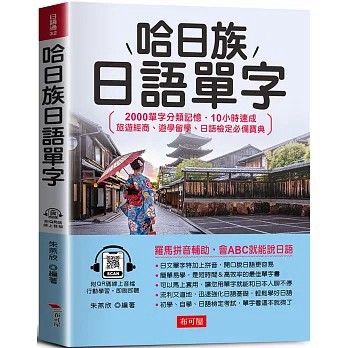 <全新>布可屋出版【哈日族日語單字 -2000單字分類記憶．10小時速成 （QR Code版）(朱燕欣)】(2024年10月)(9786267544242)