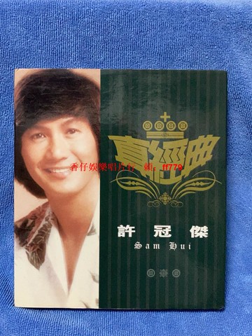 許冠杰真經典 港版正版 CD 2002寶麗金 附外紙盒歌詞 碟片98新 播放流暢