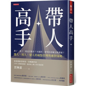帶人高手：教了、罵了，還是沒進步？火爆的、會哭的部屬怎麼溝通？選人、用人、留人的痛點管理與應對策略。