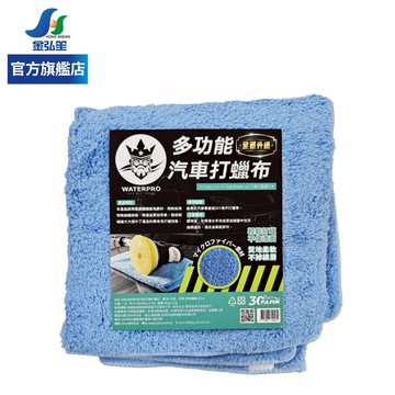 【WATERPRO】多功能汽車打蠟布 | 金弘笙
