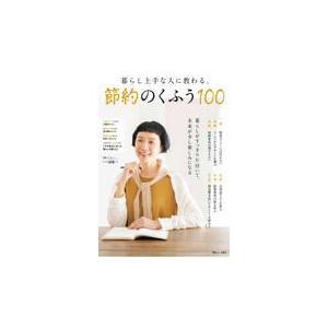 翌日発送・暮らし上手な人に教わる、節約のくふう１００