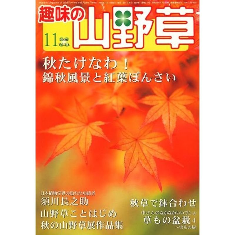 趣味の山野草 2006年 11月号 雑誌