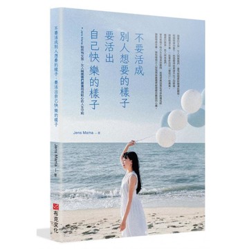 不要活成別人想要的樣子，要活出自己快樂的樣子：Jens Mama 給所有女孩、女人與媽媽們最實用且貼心的人生守則  Jens Mama  布克文化