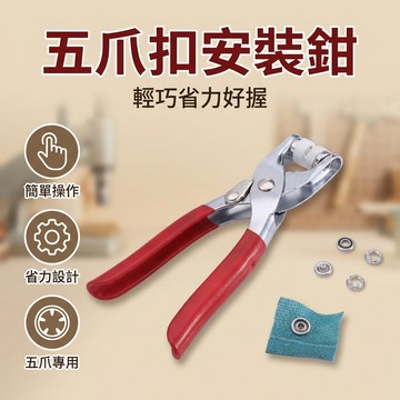 【台灣現貨】鈕扣鉗 五爪扣鉗 手壓鉗 五爪寺和鉗 衣服安裝鈕扣工具