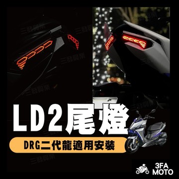 【三發】LD2尾燈 DRG二代 LD2尾燈 二代龍尾燈 龍二尾燈 DRG二代尾燈 龍鱗尾燈 DRG二代LD2尾燈 尾燈