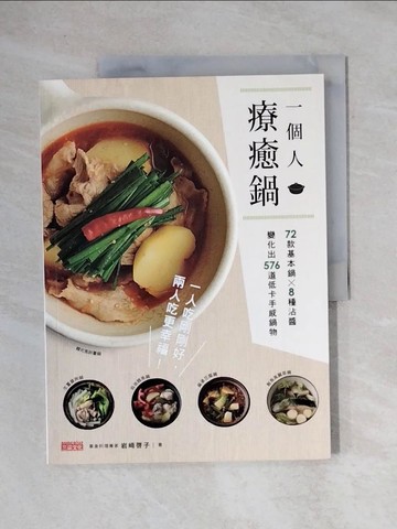 【書寶二手書T7／餐飲_ZEJ】一個人‧療癒鍋：72款基本鍋╳8種沾醬，變化出576道低卡手感鍋物_岩??子,  王慧娥
