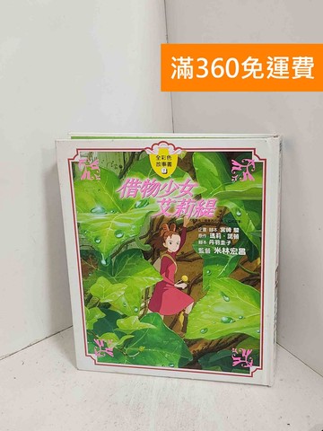 【雷根360免運】【送贈品】借物少女艾莉緹故事書 #八成新【J-1198】