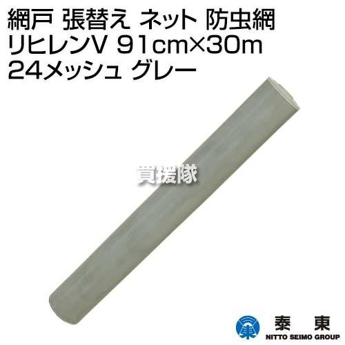 泰東 網戸 張替え ネット 防虫網 リヒレンV 91cm×30m 24メッシュ グレー