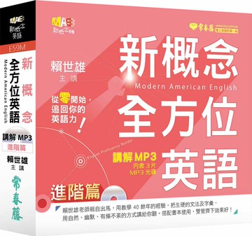 新概念全方位英語：講解 MP3 進階篇
