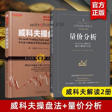 正版有貨🔥量價分析 威科夫操盤法:華爾街大師成功駕馭市場超過95年的祕技 利弗莫爾的股票交易方法