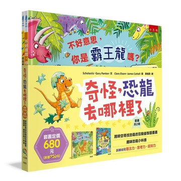 奇怪，恐龍去哪裡了套書(共2冊) ：跨時空尋找恐龍的互動益智圖畫書+趣味恐龍小科普【ttbooks】