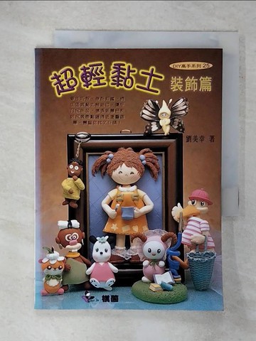 【書寶二手書T4／美工_XMS】超輕黏土:裝飾篇_劉美幸