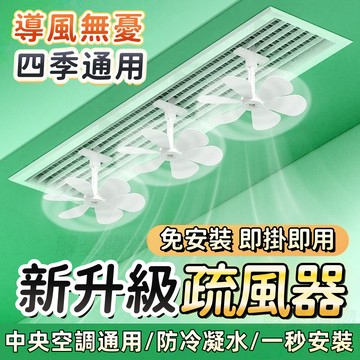 現貨⚡️隔日到貨🌊空調疏風器🌊冷氣疏風器 空調防直吹 冷氣導風扇 冷氣擋風板 疏風器導風板 防直吹神器 冷氣出風口疏風扇