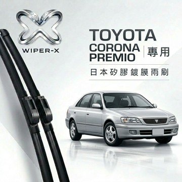 【隔日到•長效激潑水】TOYOTA 豐田 Corona Premio 全年份 專用軟骨鍍膜雨刷 WIPER-X