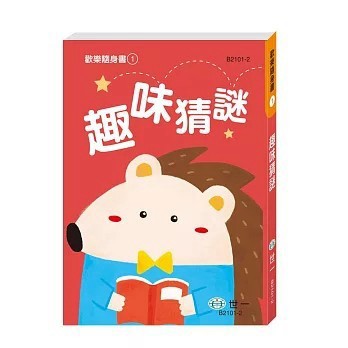 <全新>世一出版【趣味猜謎(世一文化字典編輯群)】(2025年11月)(B2101-2)