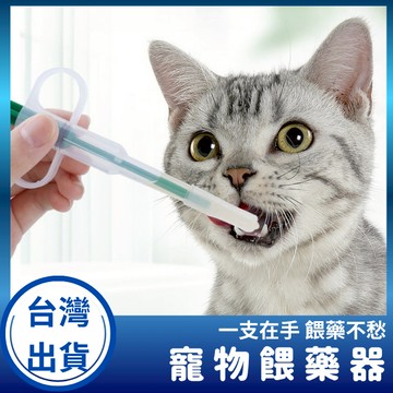 【台灣現貨+發票】 寵物餵藥器 餵藥器 餵藥神器 餵食器 寵物餵食器 餵藥棒 貓狗餵藥 餵食