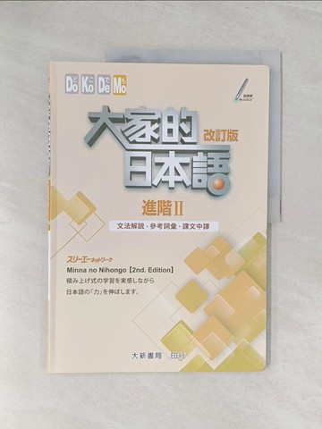 【書寶二手書T1／語言學習_Y3O】大家的日本語 進階Ⅱ 文法解說?參考詞彙?課文中譯(改訂版)_???????????