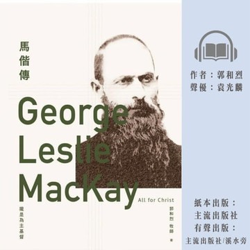 【有聲書】馬偕傳：攏是為主基督