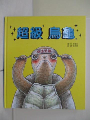 【書寶二手書T4／少年童書_ZRO】超級烏龜_俞雪花,  張琪惠