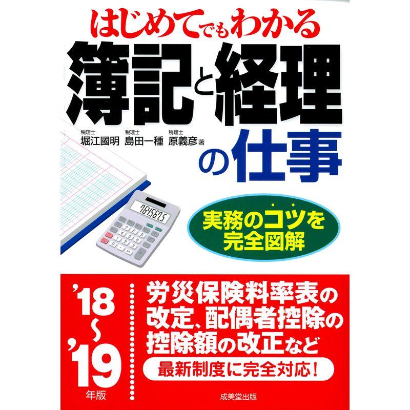 はじめてでもわかる 簿記と経理の仕事 ’18~’19年版