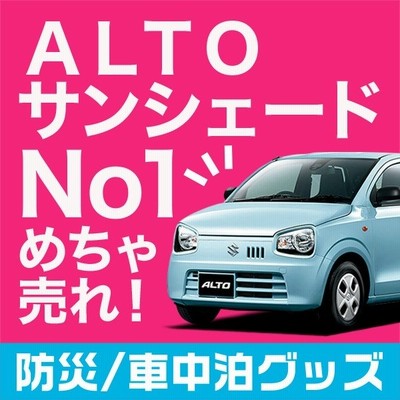 アルト Ha36s 車 車用遮光カーテン サンシェード リア用 日除け 車中泊グッズ 人気のカー用品 おすすめ 通販 Lineポイント最大get Lineショッピング