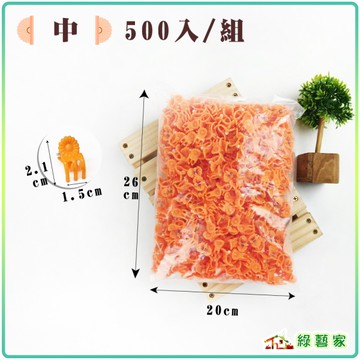 【綠藝家】橘色嫁接夾(蘭花夾.固定夾)-(中)500入/組